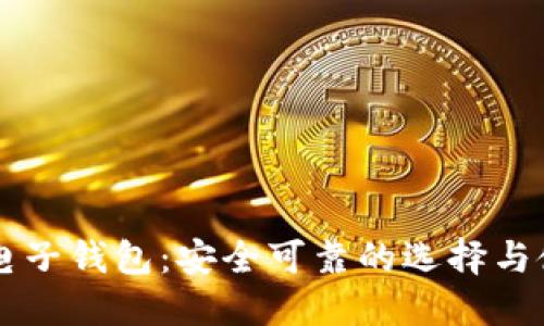 以太坊电子钱包:安全可靠的选择与使用指南
