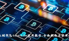 以太坊钱包token.im使用教程:全面指南与实用技巧