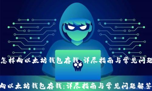 怎样向以太坊钱包存钱:详尽指南与常见问题解答
怎样向以太坊钱包存钱:详尽指南与常见问题解答