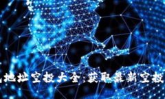 以太坊钱包地址空投大全:获取最新空投信息与