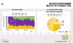 如何计算数字货币的成本价格?全面解析与实用