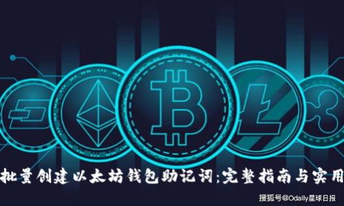 如何批量创建以太坊钱包助记词:完整指南与实用工具