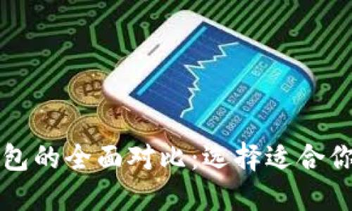 以太坊钱包与火币钱包的全面对比:选择适合你的数字资产管理工具