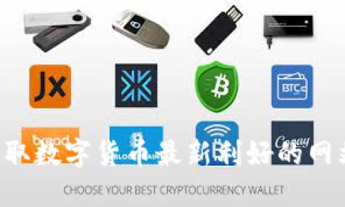 如何找到获取数字货币最新利好的网站：全面指南