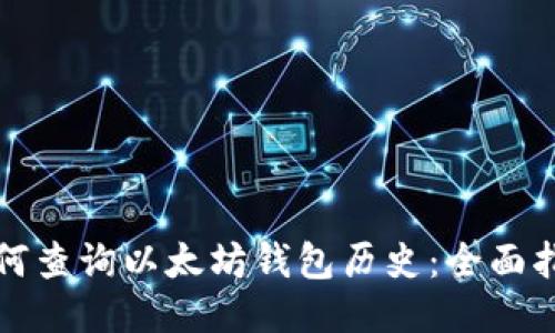 如何查询以太坊钱包历史:全面指南