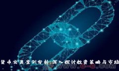 数字货币交易案例分析:深入探讨投资策略与市