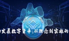 如何成功发展数字货币:从理念到实施的全面指