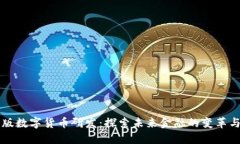 中国版数字货币研发:探索未来金融的变革与挑