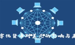 央行数字化货币对美元的影响与未来发展