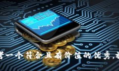 思考一个符合且有价值的优秀,放进