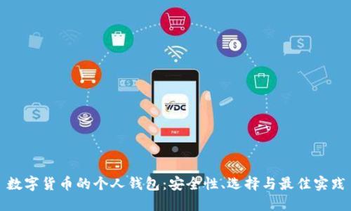 数字货币的个人钱包:安全性、选择与最佳实践