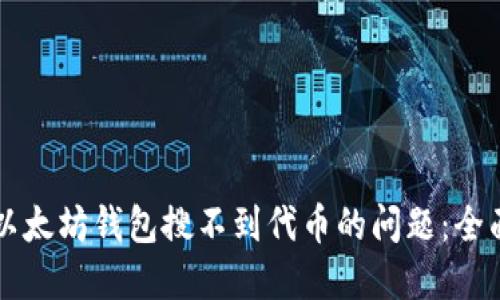 解决以太坊钱包搜不到代币的问题:全面指南