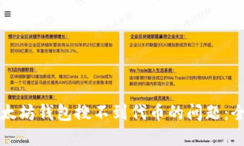 解决以太坊钱包搜不到代币的问题:全面指南