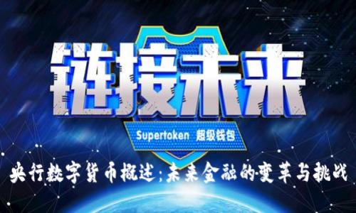 央行数字货币概述:未来金融的变革与挑战