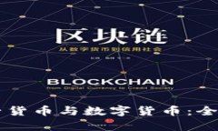 biao ti/biao ti电子货币与数字货币:全面解析其区