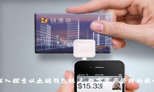 深入探索以太坊钱包账户:数字资产管理的核心