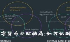揭示数字货币补贴骗局:如何识别与防范