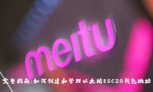 完整指南:如何创建和管理以太坊ERC20钱包地址