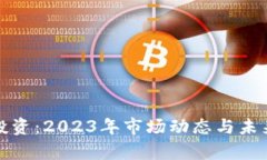 数字货币投资:2023年市场动态与未来趋势分析