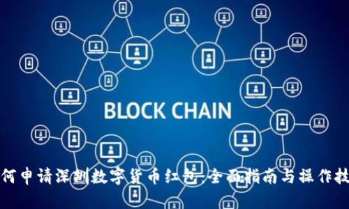 如何申请深圳数字货币红包:全面指南与操作技巧