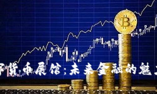 探索数字货币展馆:未来金融的魅力与挑战
