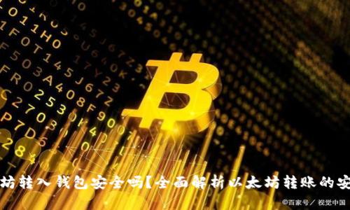 以太坊转入钱包安全吗?全面解析以太坊转账的安全性