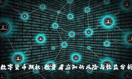 数字货币期权:投资者应知的风险与收益分析