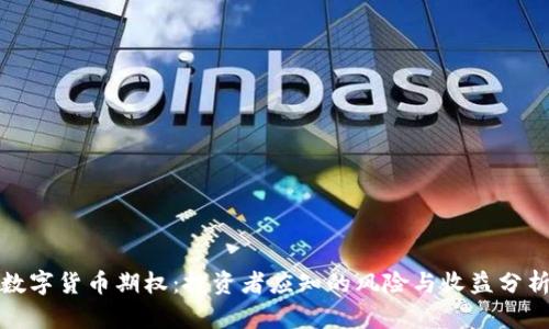 数字货币期权:投资者应知的风险与收益分析