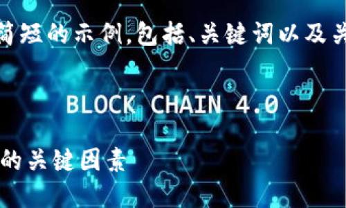 请注意: 由于篇幅限制,我将为您提供一个简短的示例,包括、关键词以及关于“数字货币是否要流量”的一些详细讨论。
与关键词
数字货币是否需要流量?盘点数字货币交易的关键因素