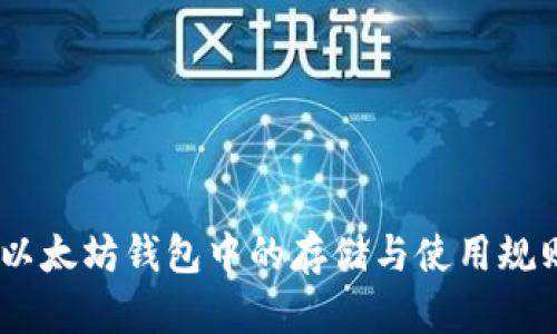 USDT在以太坊钱包中的存储与使用规则全解析