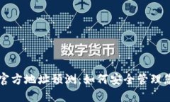 以太坊钱包官方地址预测:如何安全管理您的数