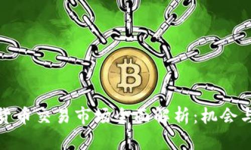 海外数字货币交易市场全面解析:机会与挑战并存