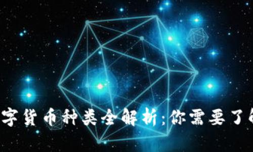 2022年全球数字货币种类全解析:你需要了解的每一个细节
