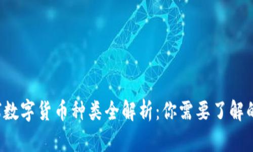 2022年全球数字货币种类全解析:你需要了解的每一个细节