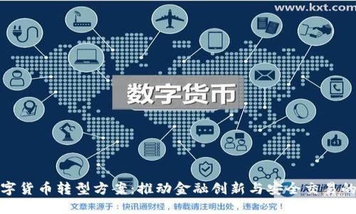 银行数字货币转型方案:推动金融创新与安全交易的新纪元