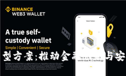 银行数字货币转型方案:推动金融创新与安全交易的新纪元