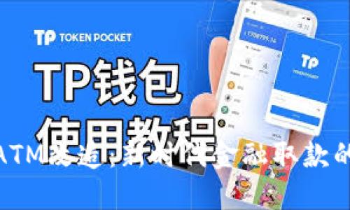 数字货币ATM改造:新时代金融取款的转型之路