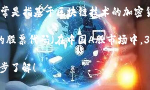 300182并不是数字货币的代号或名称。在许多国家和地区，数字货币通常是指基于区块链技术的加密货币，如比特币（Bitcoin）、以太坊（Ethereum）等。

如果您提到的“300182”是一个特定的金融资产的代码，比如某个公司的股票代码（在中国A股市场中，300开头的代码通常是指创业板的股票），那它与数字货币没有直接关系。

如果您对数字货币的具体内容或相关问题感兴趣，我很乐意帮助您进一步了解！