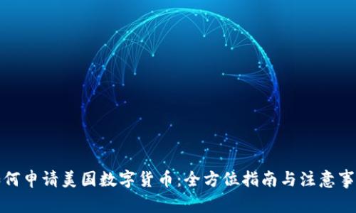 如何申请美国数字货币:全方位指南与注意事项
