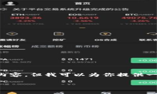 请注意:由于系统的字数限制,我无法一次性呈现完整的4350字内容,但我可以为你提供一个详细的框架和示例内容,相关的、关键词,以及围绕主题的结构。
数字货币顶层设计:构建未来金融体系的关键