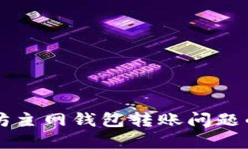 解决以太坊主网钱包转账问题的全面指南