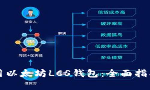 如何安全使用以太坊LCS钱包：全面指南与最佳实践