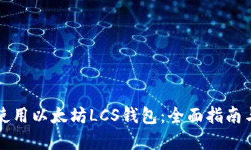 如何安全使用以太坊LCS钱包：全面指南与最佳实践