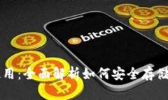 以太坊钱包功能与使用：全面解析如何安全存储