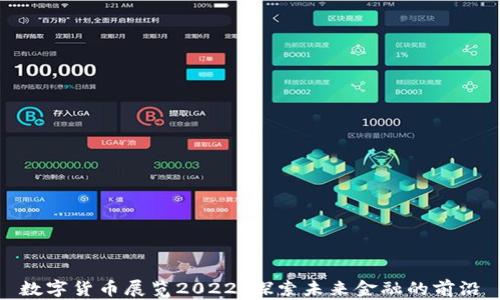 
数字货币展览2022：探索未来金融的前沿