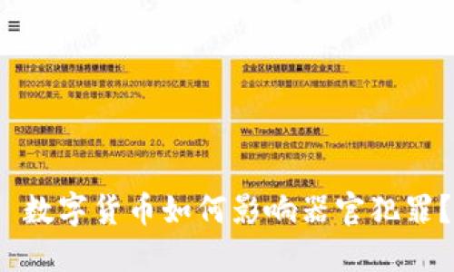  数字货币如何影响器官犯罪？