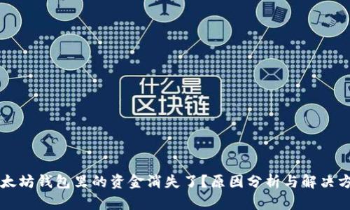 以太坊钱包里的资金消失了?原因分析与解决方案