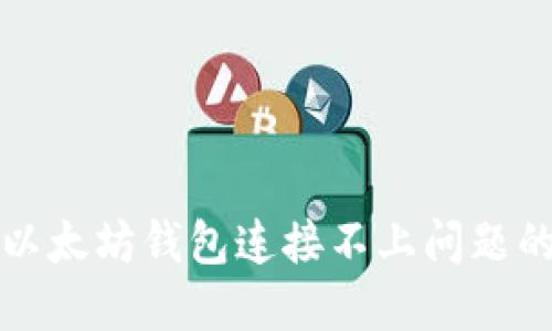 如何解决以太坊钱包连接不上问题的终极指南