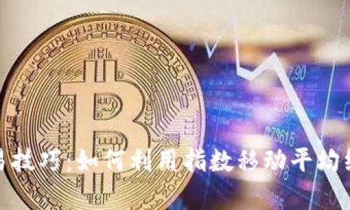 EMA数字货币交易技巧:如何利用指数移动平均线提升交易成功率