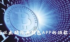 全面解析以太坊经典钱包APP的功能与安全性